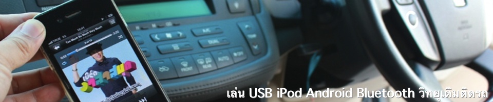 วิทยุเดิมติดรถยนต์ usb apple android ipod iphone ipad bluetooth aux