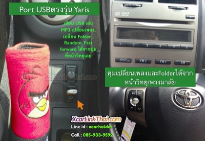 ปลั๊กusbข้างเบรคมือ yaris